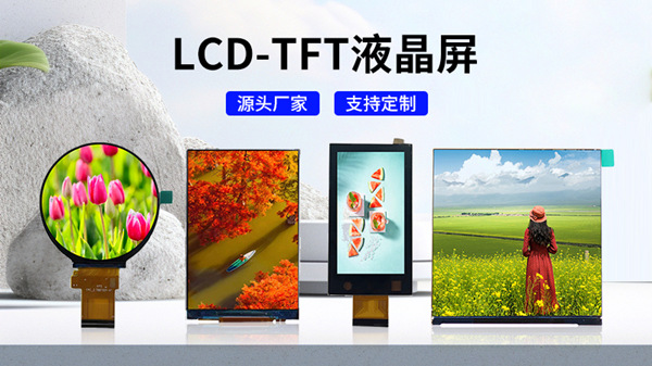 海飛智顯TFT液晶顯示屏：重新定義視界，驅(qū)動未來科技