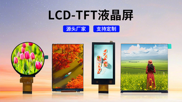 LCD液晶屏與TFT屏幕的全面對比: 選擇適合你的顯示技術
